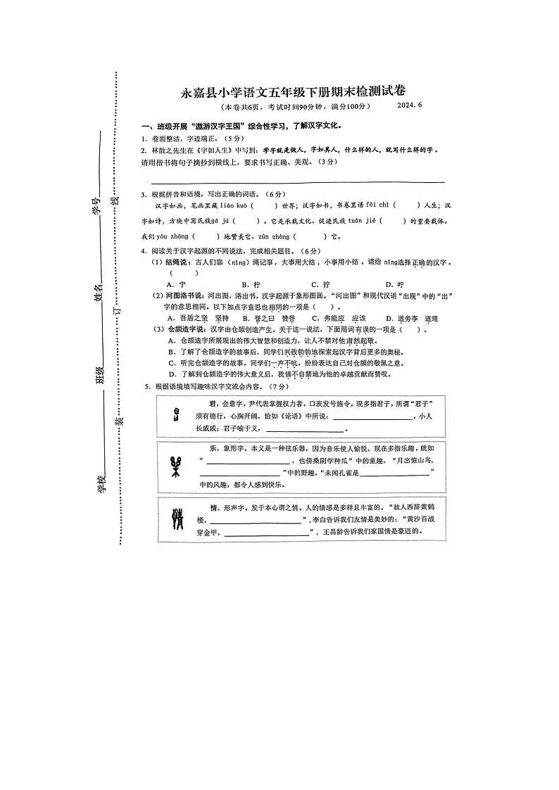 浙江省温州市瓯海区、永嘉县两地2023-2024学年五年级下学期期末语文试题及答案第1页