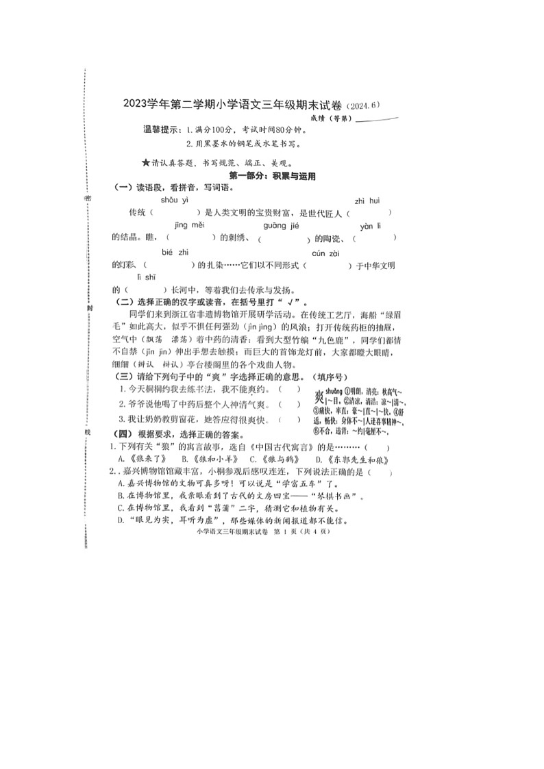 浙江省嘉兴市桐乡市部分学校2023-2024学年三年级下学期期末语文考试试题01