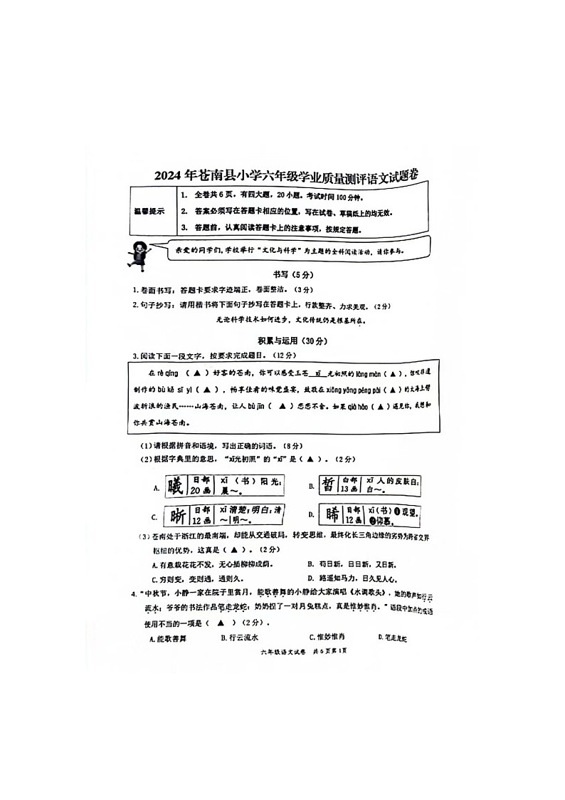 浙江省温州市苍南县2023-2024学年六年级下学期期末语文试题01