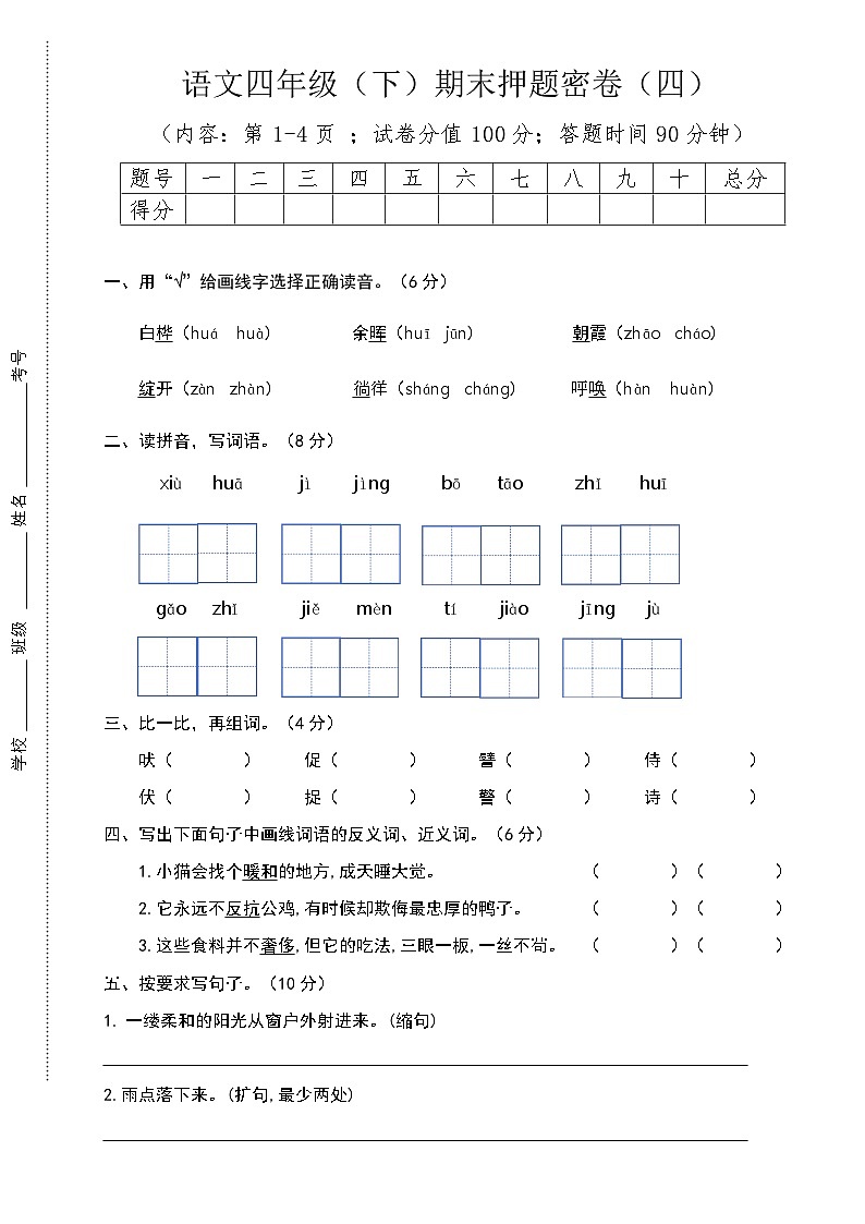 期末押题密卷（4）（试题）2023-2024学年统编版语文四年级下册01