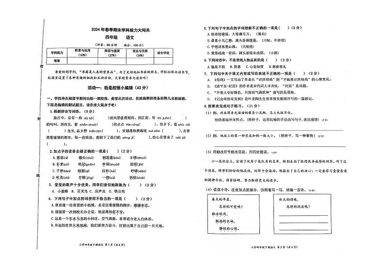 湖南省长沙市博才集团2023-2024学年四年级下学期期末语文试卷01