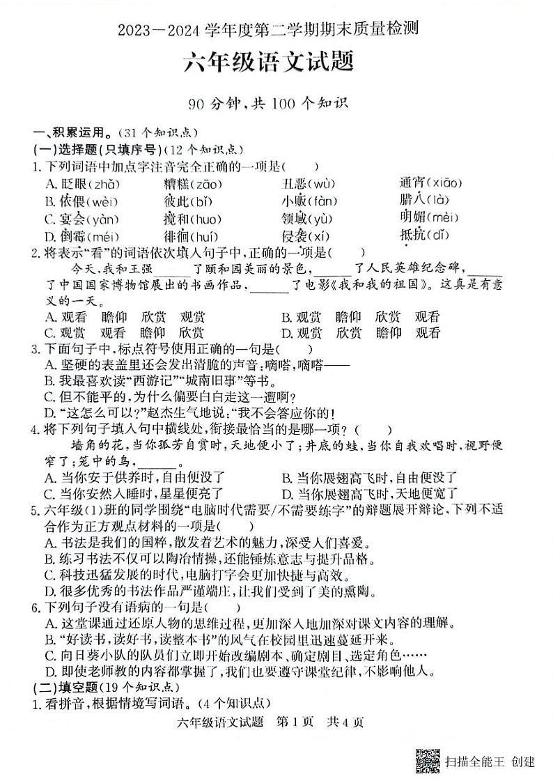 山东省济宁市兖州区2023-2024学年六年级下学期6月期末语文试题01