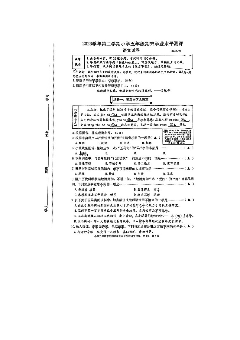 浙江省温州市龙湾区2023-2024学年五年级下学期期末语文试题第1页