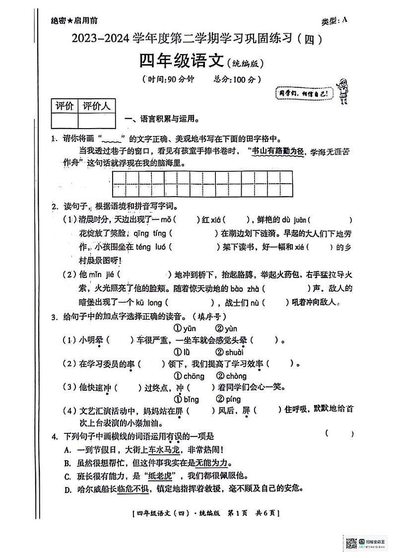 陕西省西安市经开区多校2023-2024学年四年级下学期期末学习巩固练习（四）语文试题01