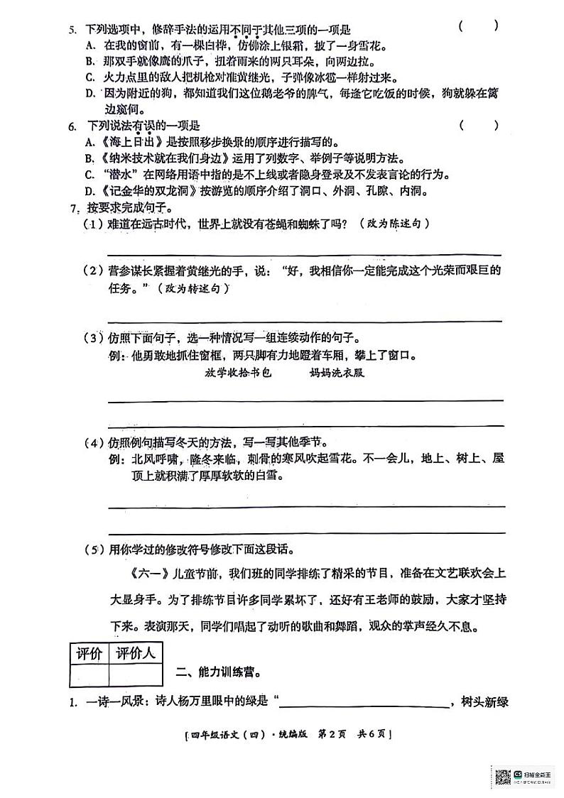 陕西省西安市经开区多校2023-2024学年四年级下学期期末学习巩固练习（四）语文试题02