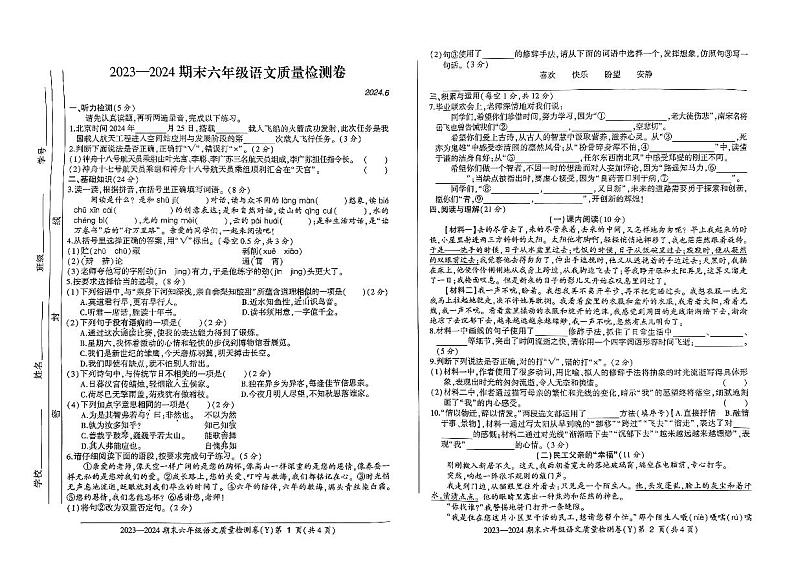 安徽省滁州市定远县2023-2024学年六年级下学期期末语文试卷第1页