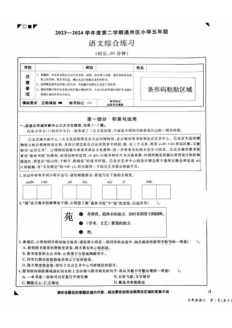 北京市通州区2023-2024学年五年级下学期期末语文试卷第1页