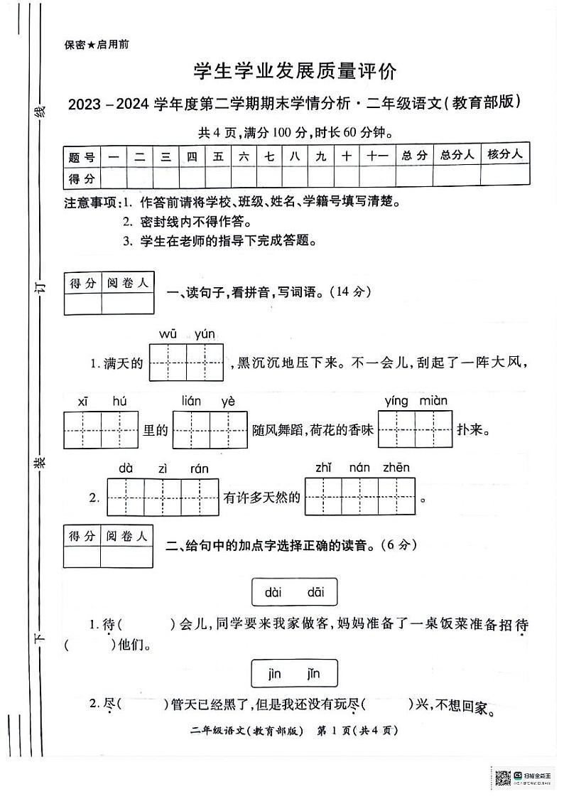 陕西省西安市碑林区多校2023-2024学年二年级下学期期末学情分析语文试题第1页