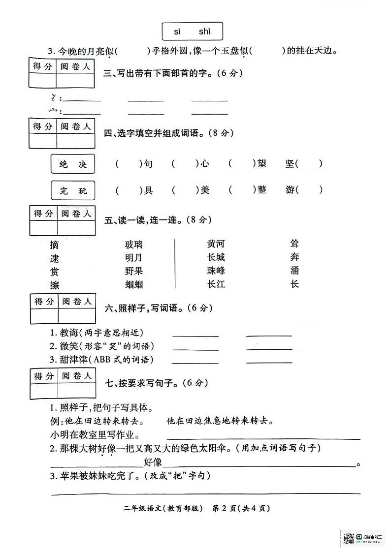 陕西省西安市碑林区多校2023-2024学年二年级下学期期末学情分析语文试题第2页