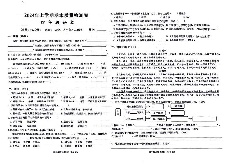 湖南省长沙市雨花区2023-2024学年四年级下学期期末检测语文试题第1页