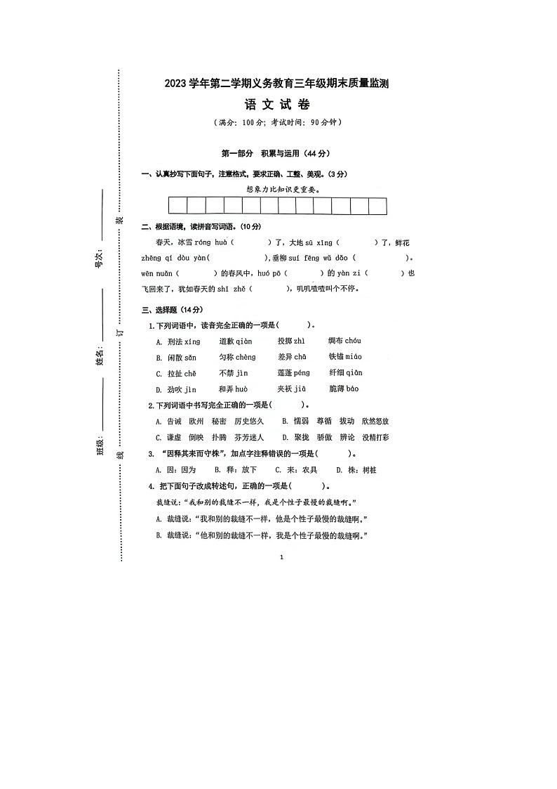 浙江省台州市温岭市2023-2024学年四年级下学期期末语文试题第1页