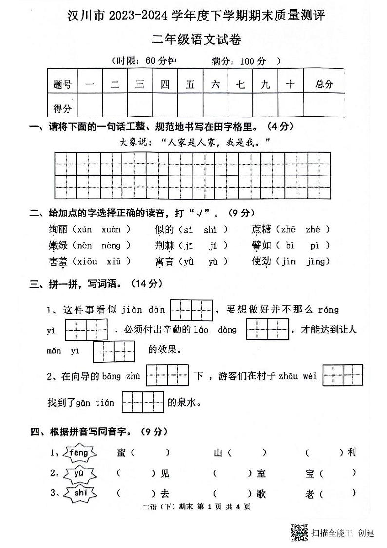 湖北省孝感市汉川市2023-2024学年二年级下学期6月期末语文试题01