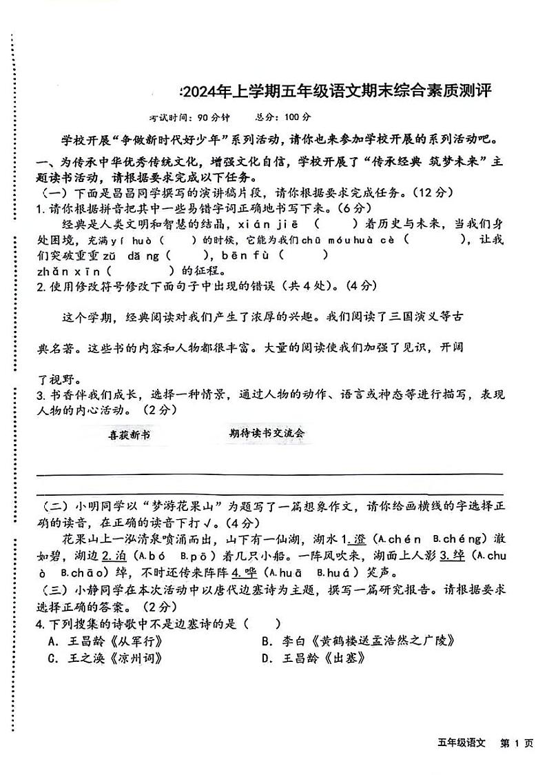 湖南省长沙市岳糜区2023-2024学年五年级下学期期末检测语文试题第1页
