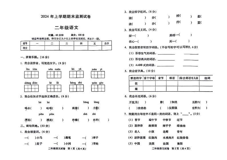 湖南省衡阳市衡阳县2023-2024学年二年级下学期期末检测语文试题第1页