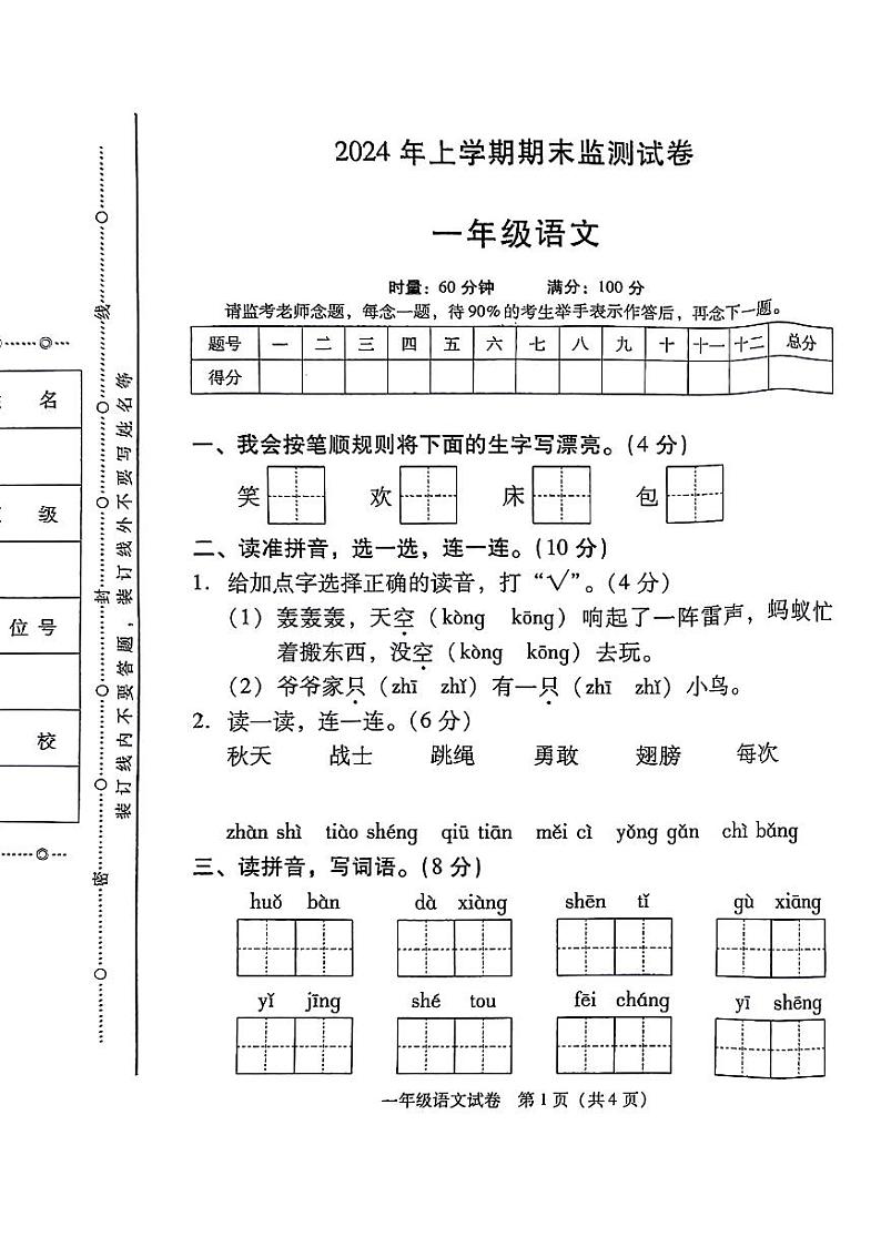 湖南省衡阳市衡阳县2023-2024学年一年级下学期期末语文试卷第1页