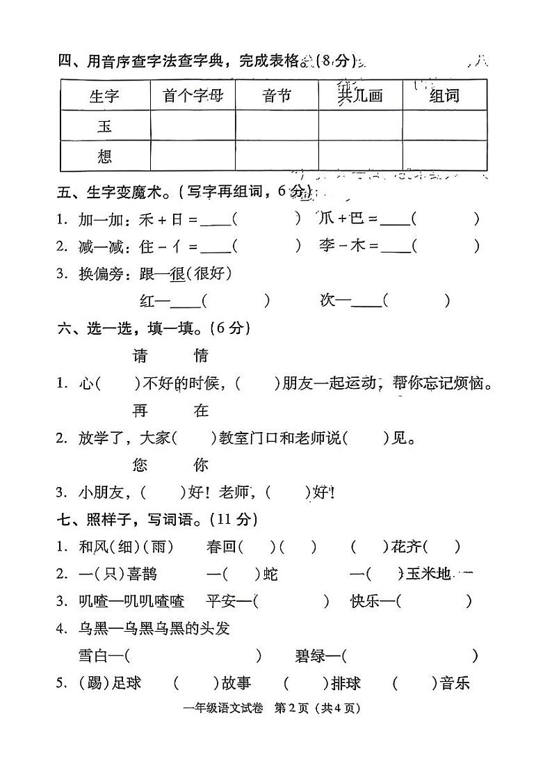 湖南省衡阳市衡阳县2023-2024学年一年级下学期期末语文试卷第2页