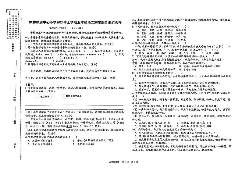 湖南省长沙市枫林绿洲中心小学2023-2024学年五年级下学期期末测试语文试卷第1页
