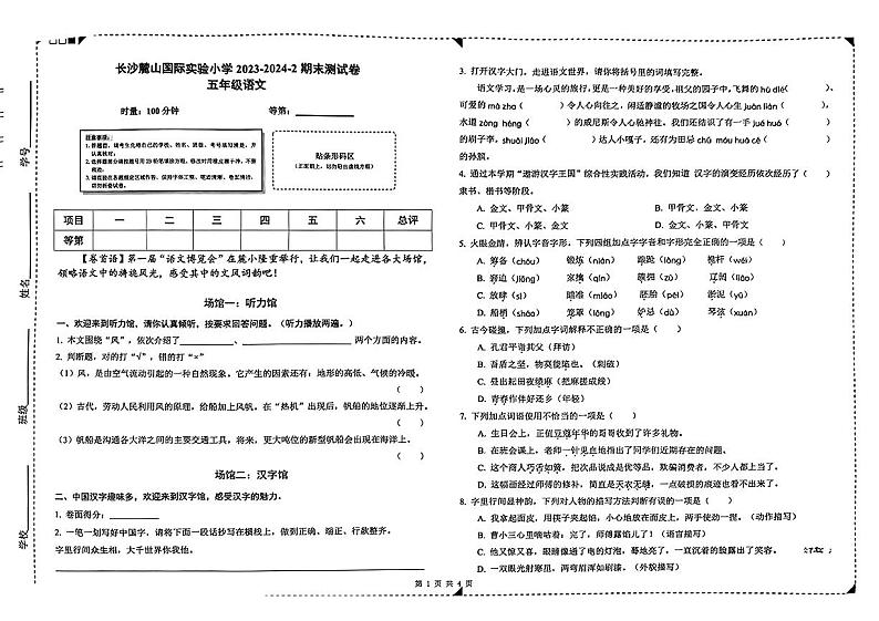 湖南省长沙麓山国际实验小学2023-2024学年五年级下学期期末测试语文试卷第1页
