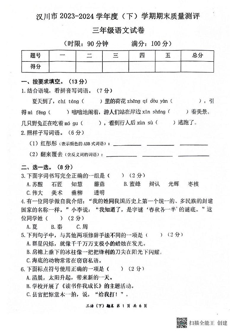 湖北省孝感市汉川市2023-2024学年三年级下学期6月期末语文试题01
