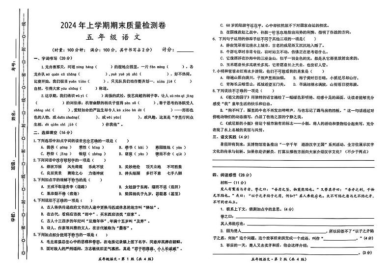 湖南省长沙市开福区2023-2024学年五年级上学期期末质量检测语文试卷第1页
