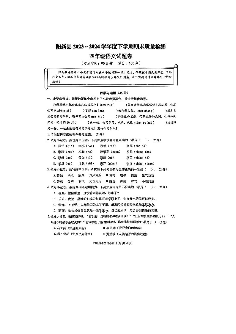 湖北省黄石市阳新县2023-2024学年四年级下学期期末语文试题01