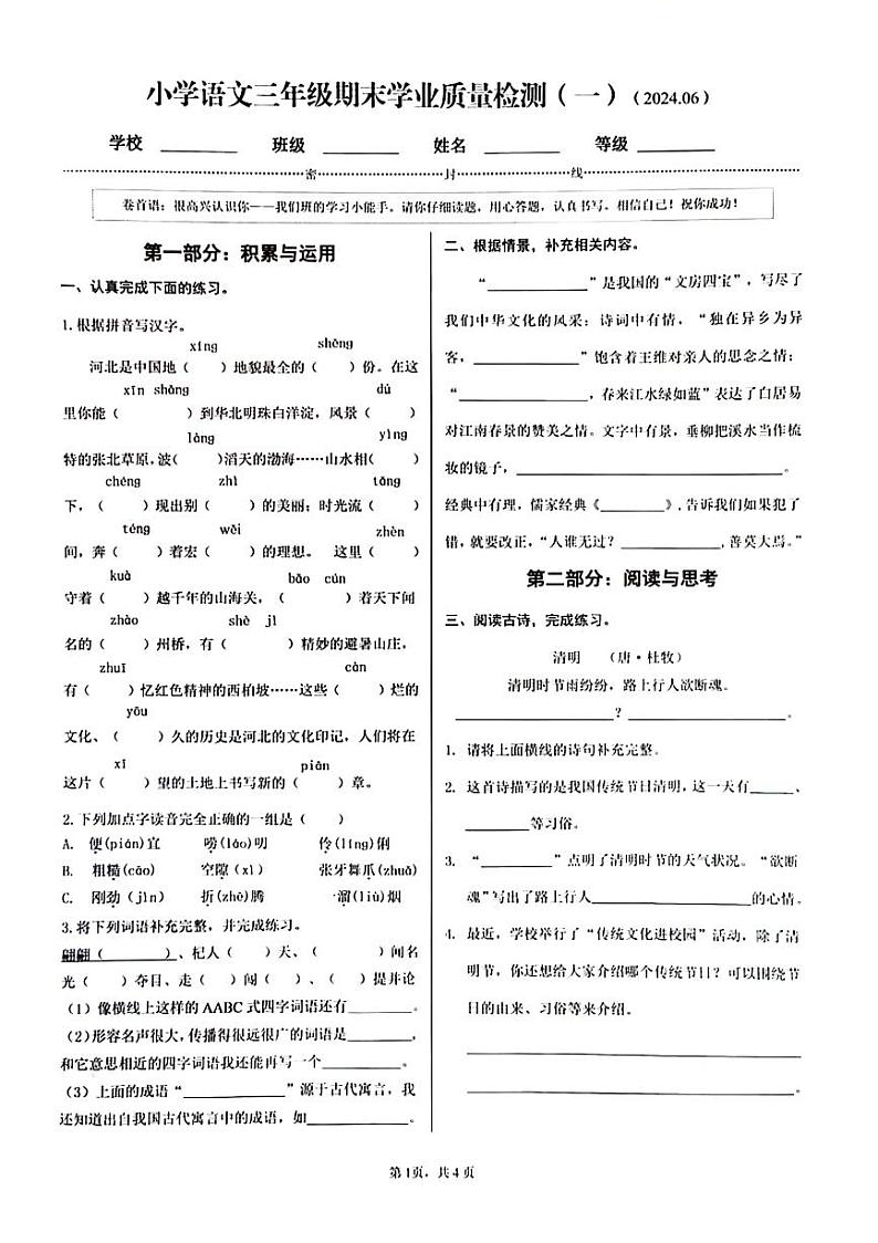 河北省石家庄市新华区2023-2024学年三年级下学期期末检测语文试题第1页