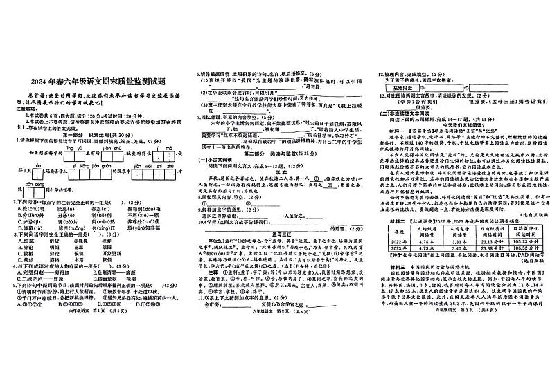 河南省驻马店市汝南县2023-2024学年六年级下学期期末检测语文试题第1页