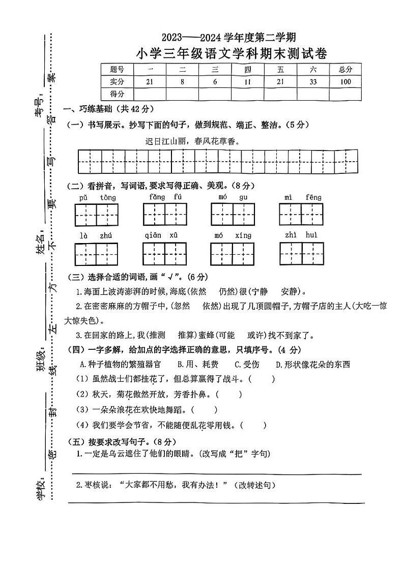 江西省南昌市新建区2023-2024学年三年级下学期期末语文试卷第1页