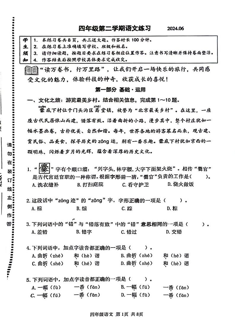 北京市海淀区2023-2024学年四年级下学期期末检测语文试题第1页