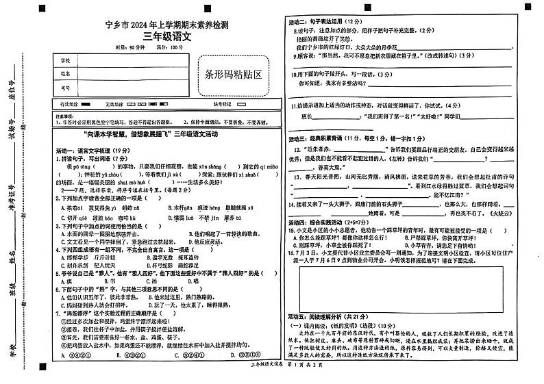 湖南省宁乡市2023-2024学年三年级下学期期末检测语文试题第1页