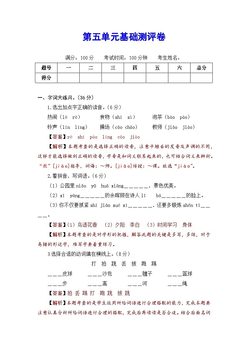 2020～2021学年度部编版语文一年级下册第五单元基础测评卷（有答案，含解析）（教师版）第1页