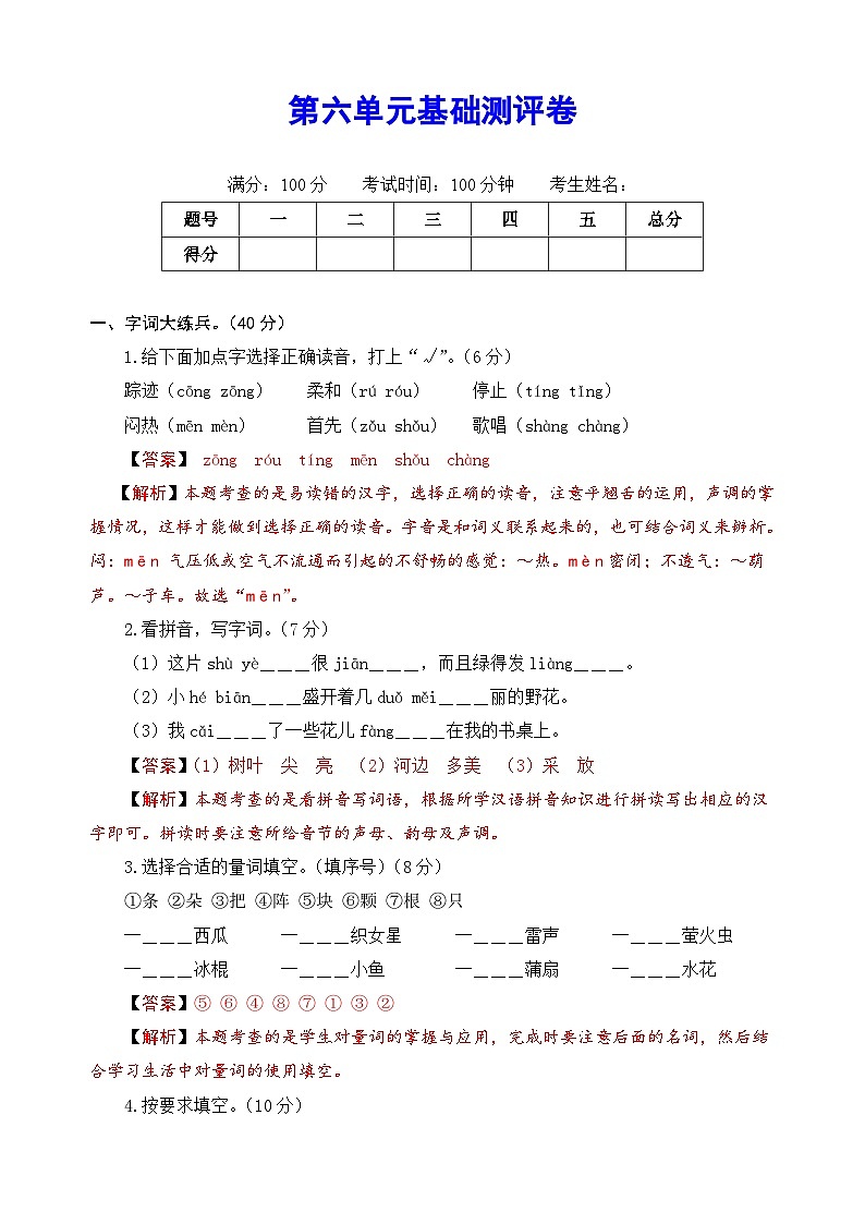 2020～2021学年度部编版语文一年级下册第六单元基础测评卷（有答案，含解析）（教师版）第1页