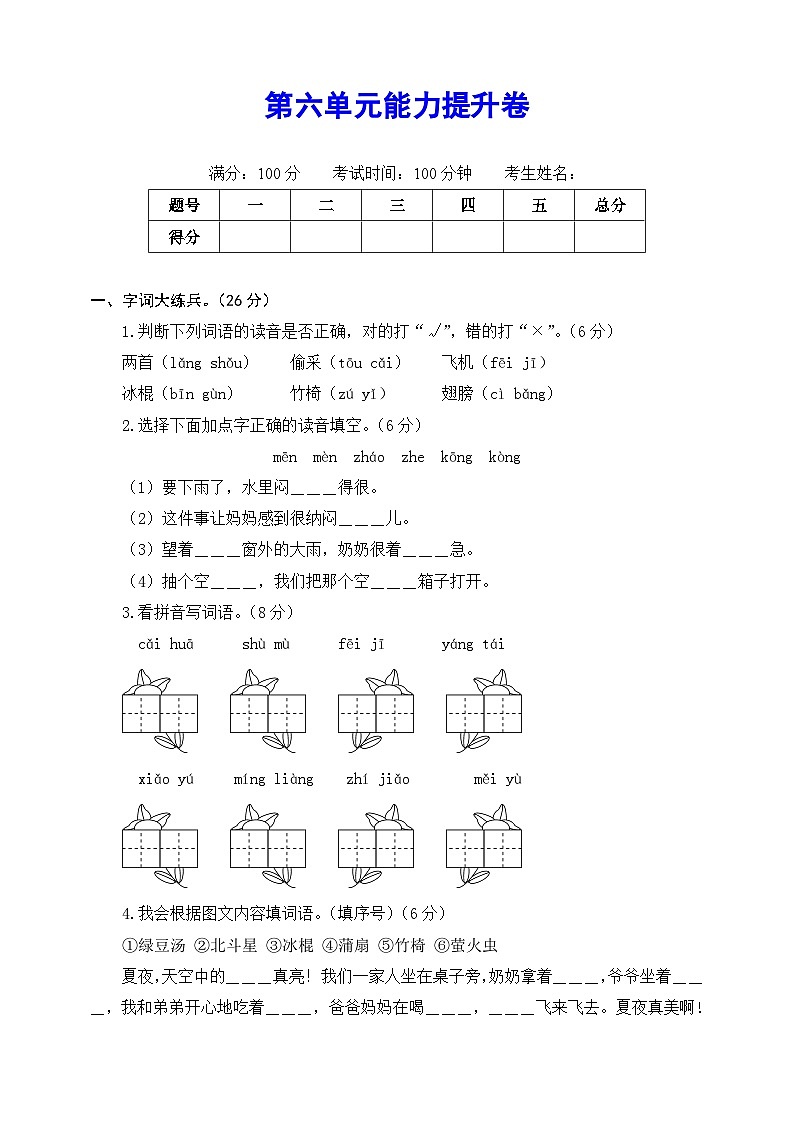 2020～2021学年度部编版语文一年级下册第六单元能力提升卷（有答案，含解析）（学生版）第1页