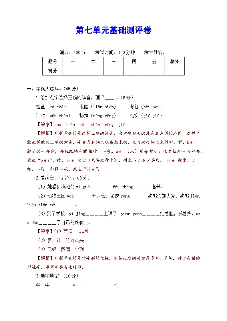 2020～2021学年度部编版语文一年级下册第七单元基础测评卷（有答案，含解析）（教师版）第1页