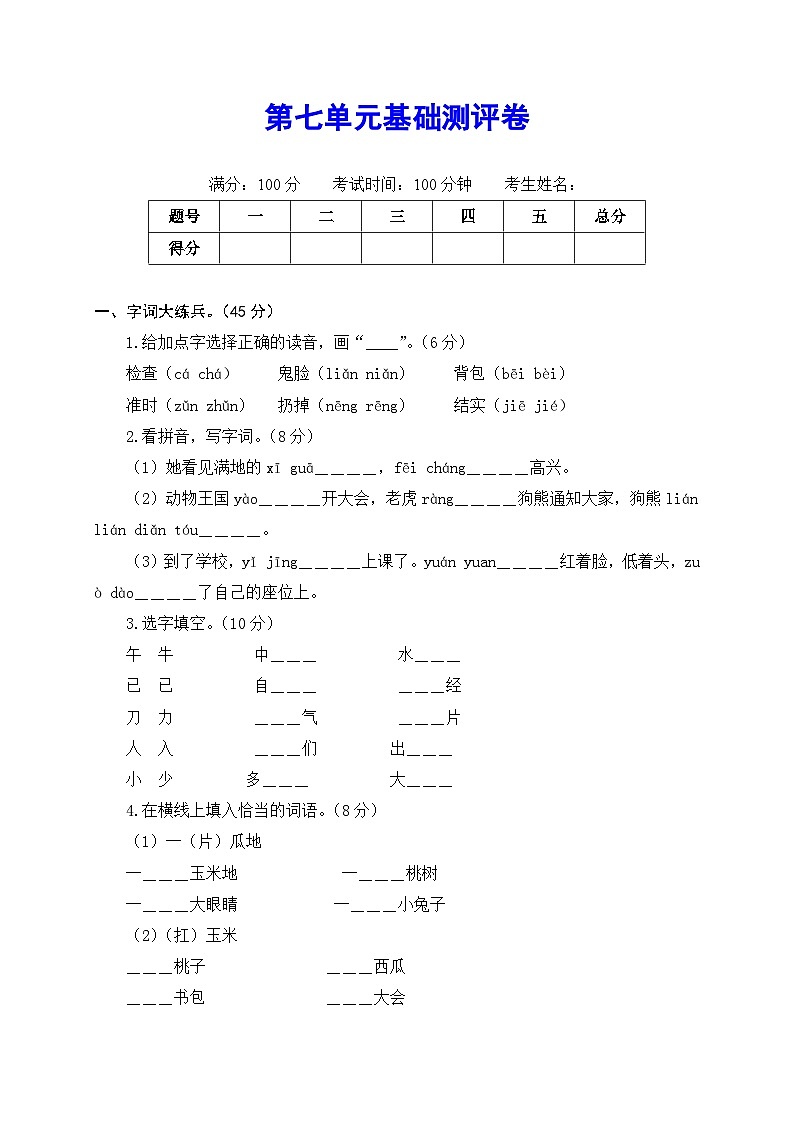 2020～2021学年度部编版语文一年级下册第七单元基础测评卷（有答案，含解析）（学生版）第1页