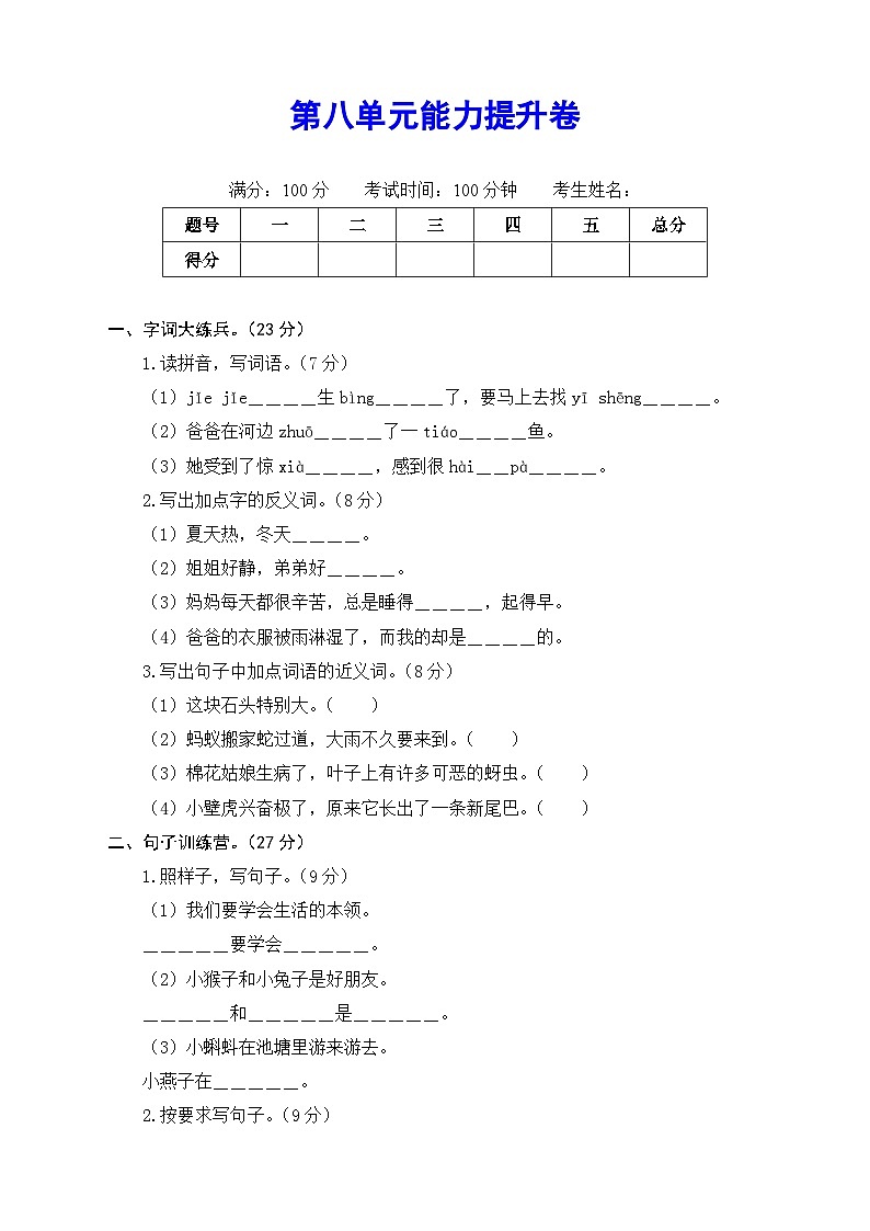一年级语文下册部编版第八单元能力提升卷（有答案，含解析）（学生版）第1页