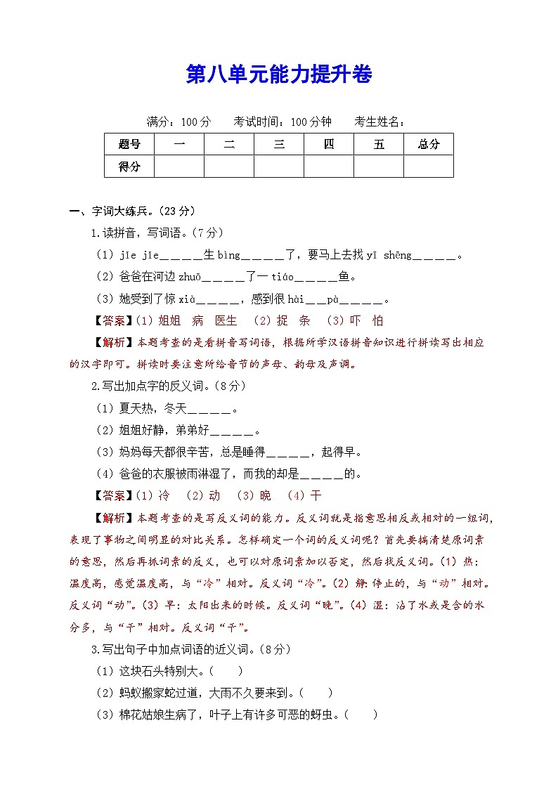 一年级语文下册部编版第八单元能力提升卷（有答案，含解析）（教师版）第1页