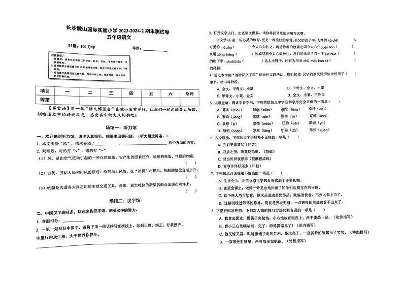 湖南省长沙市麓山国际实验小学2023-2024学年五年级下学期期末 语文试卷第1页