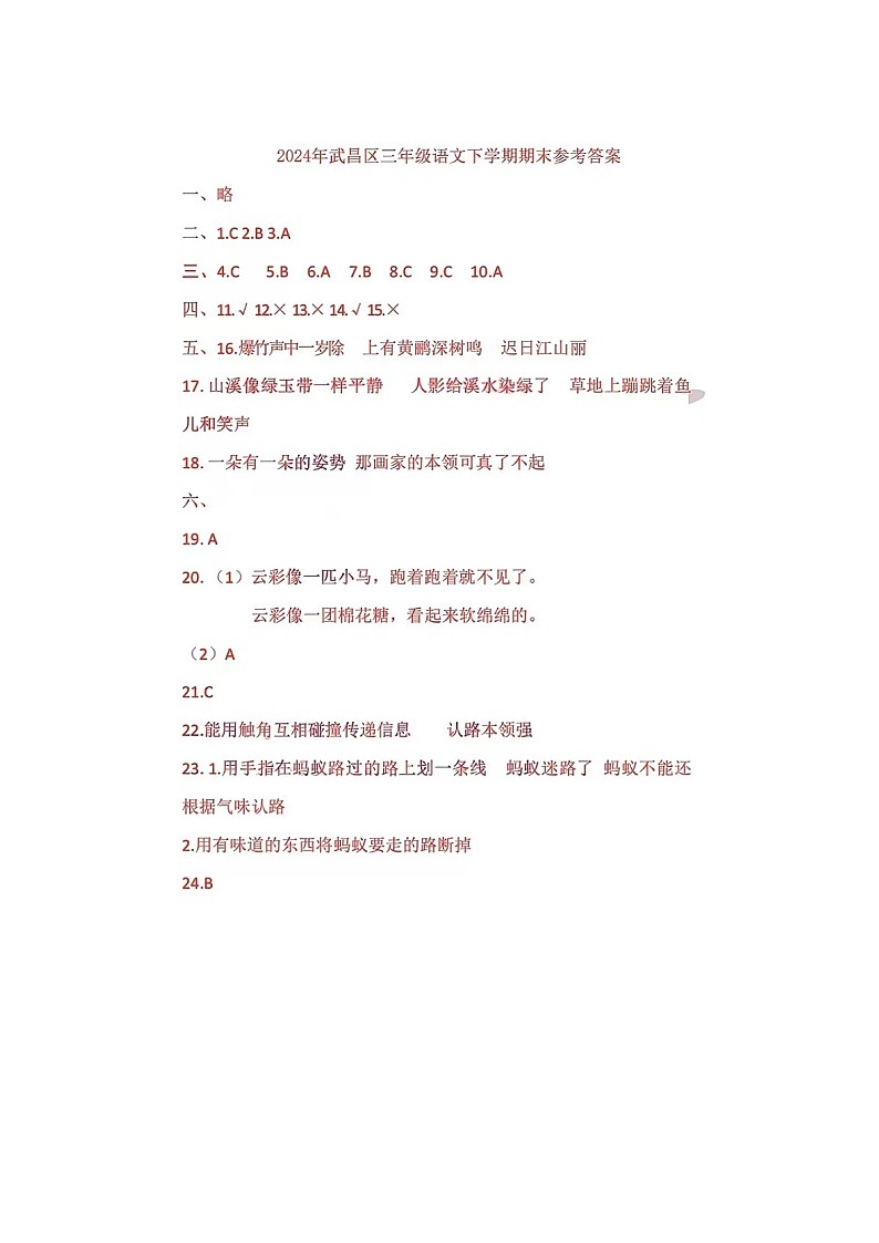 湖北省武汉市武昌区2023-2024学年三年级下学期期末语文试卷答案01