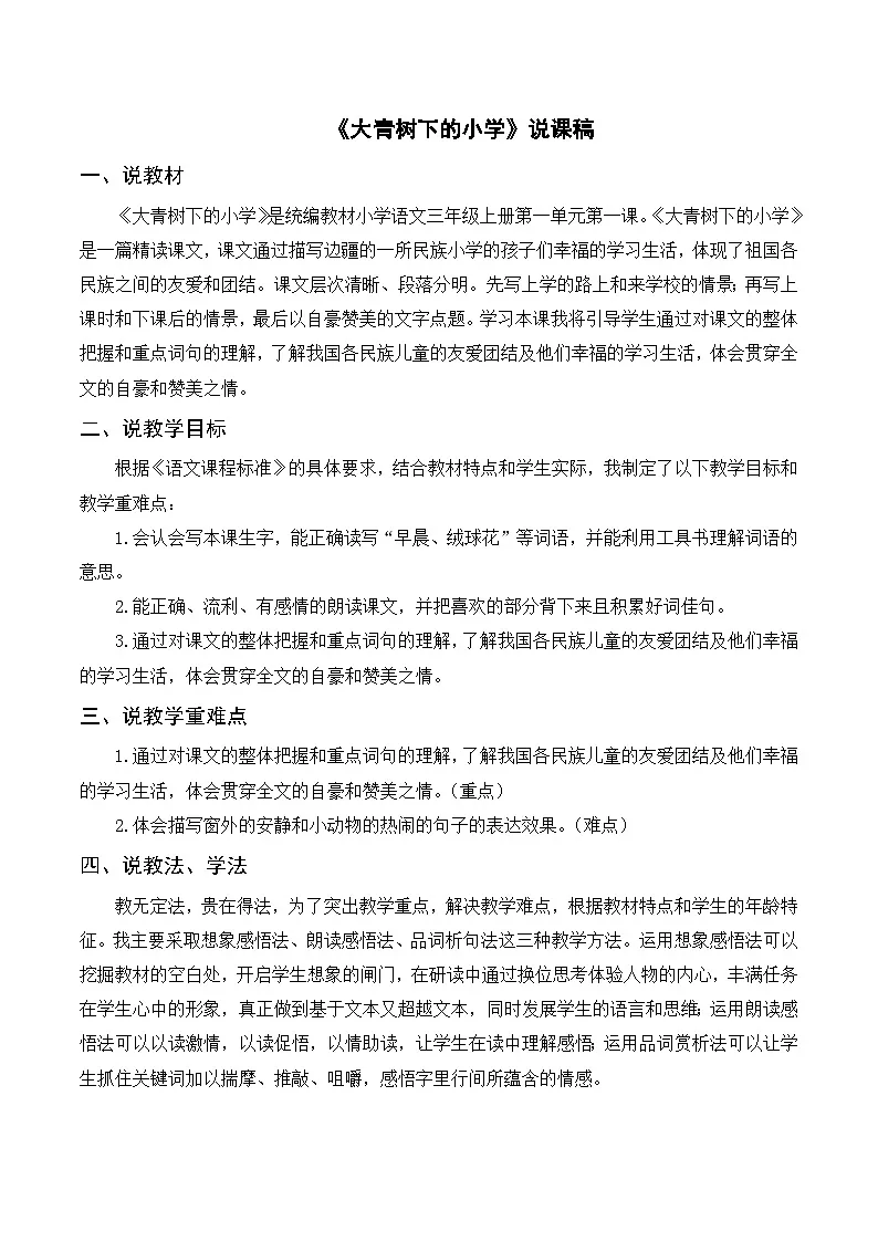 [精] 部编版小学语文三上《1大青树下的小学》说课稿 第1页