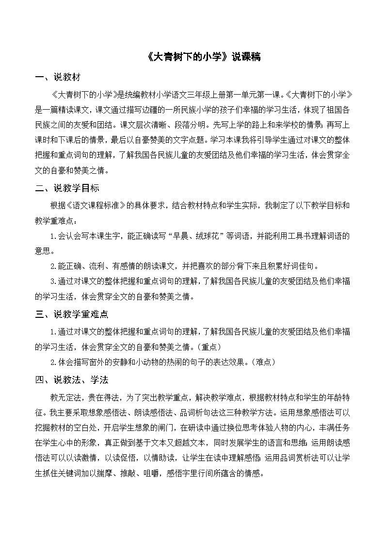 部编版小学语文三上《1大青树下的小学》说课稿第1页
