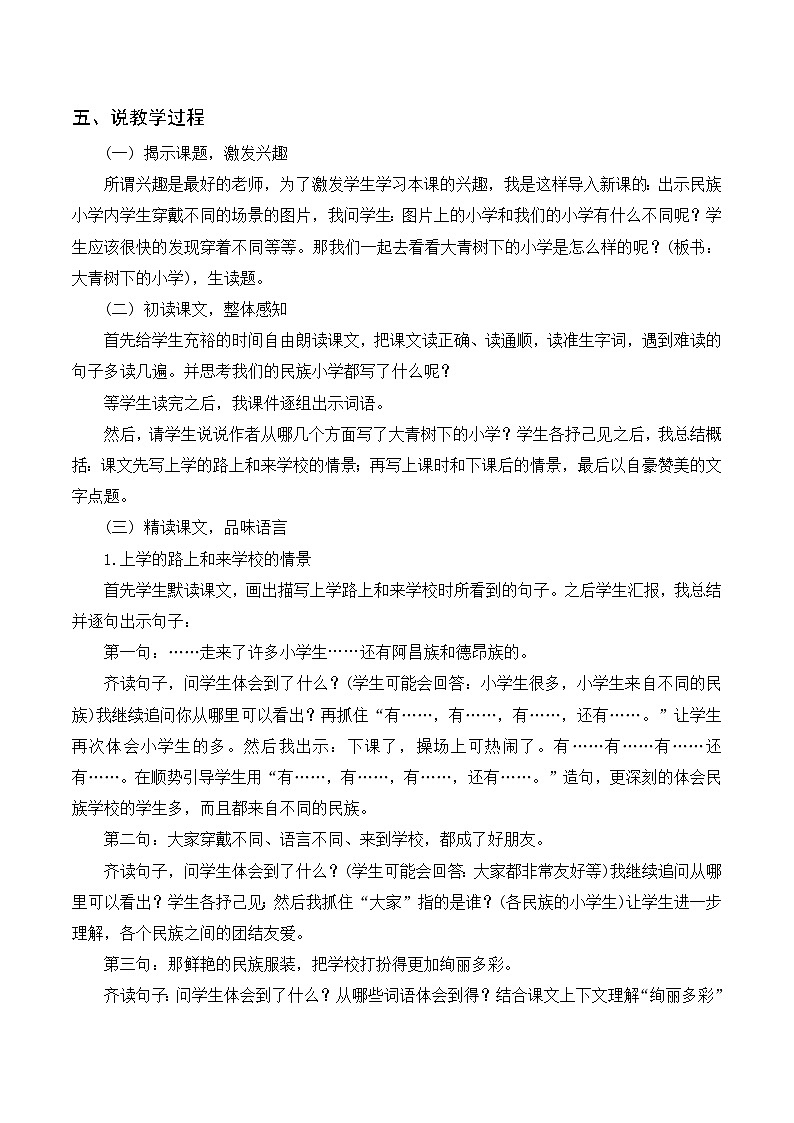 部编版小学语文三上《1大青树下的小学》说课稿第2页