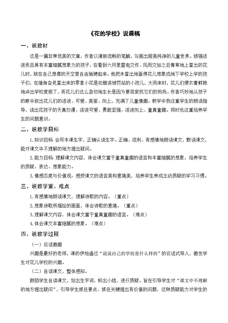 [精] 部编版小学语文三上《2花的学校》说课稿 第1页