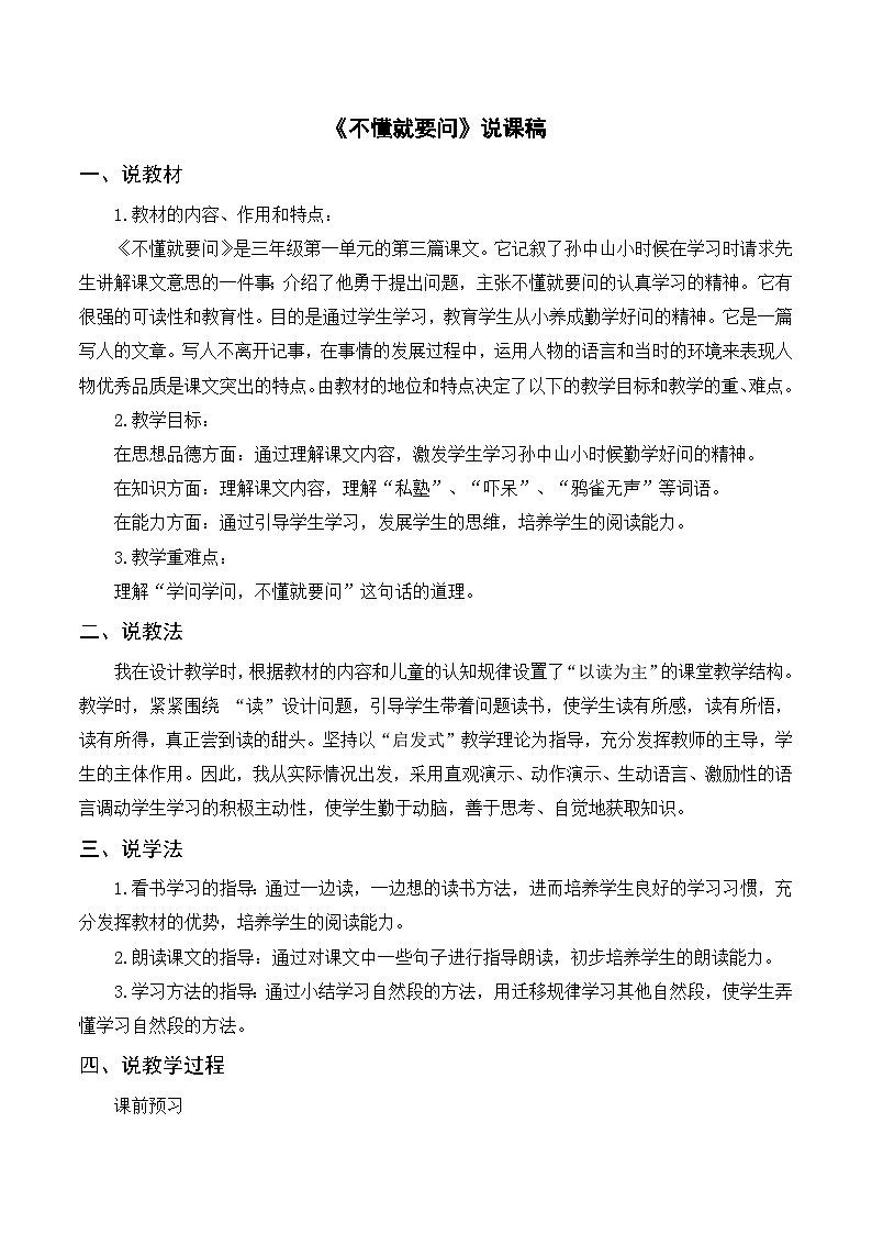部编版小学语文三上《3不懂就要问》说课稿第1页