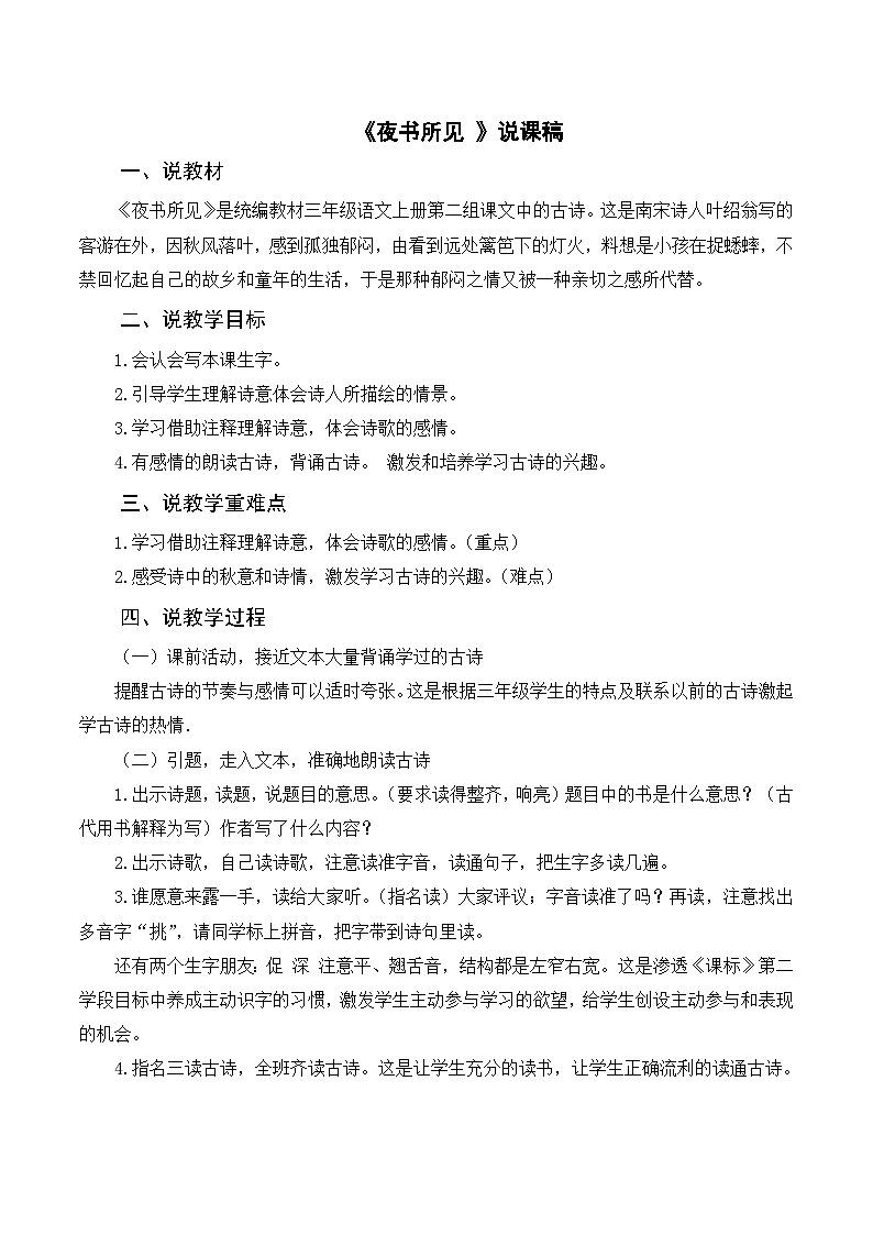 部编版小学语文三上《4古诗三首 夜书所见》说课稿第1页