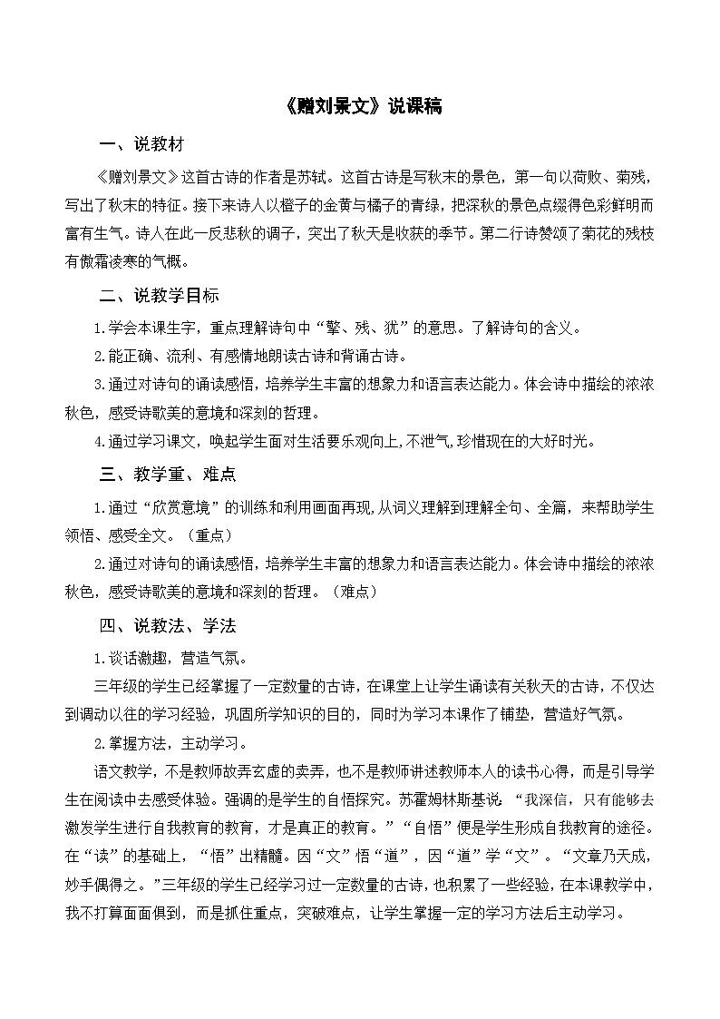 部编版小学语文三上《4古诗三首 赠刘景文》说课稿第1页