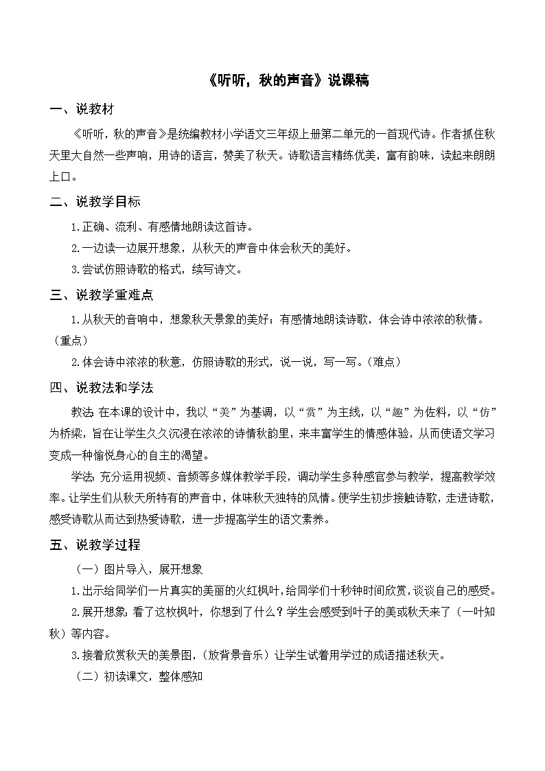 部编版小学语文三上《7听听，秋的声音》说课稿01