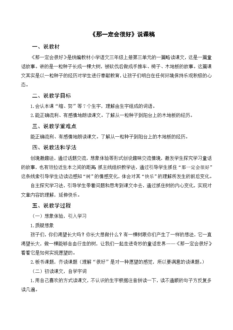 部编版小学语文三上《9那一定会很好》说课稿01