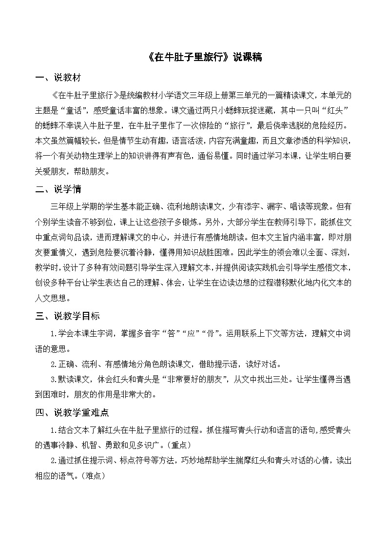 部编版小学语文三上《10在牛肚子里旅行》说课稿第1页