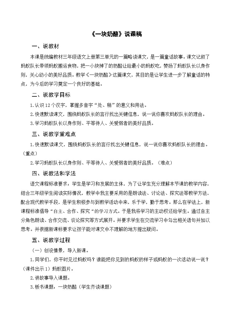 部编版小学语文三上《11一块奶酪》说课稿第1页